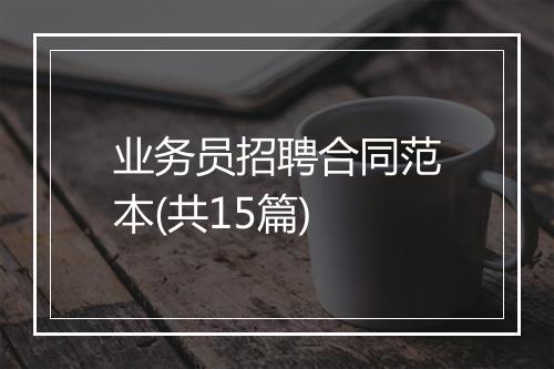 业务员招聘合同范本(共15篇)