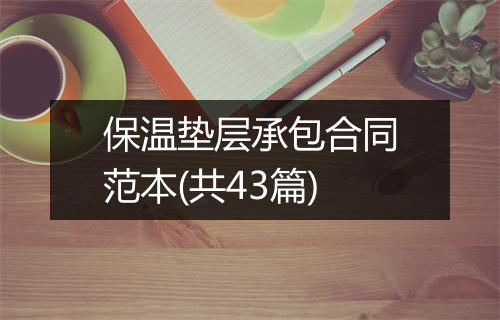 保温垫层承包合同范本(共43篇)