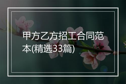 甲方乙方招工合同范本(精选33篇)