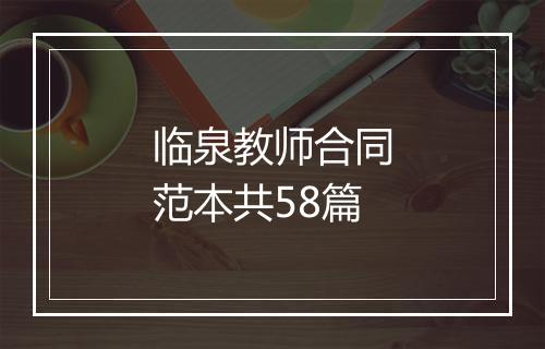 临泉教师合同范本共58篇