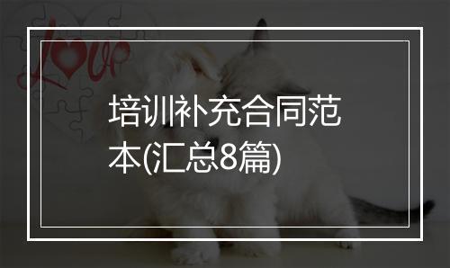 培训补充合同范本(汇总8篇)
