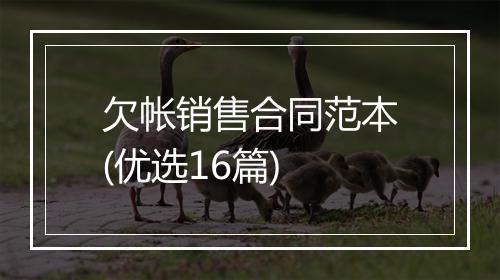 欠帐销售合同范本(优选16篇)