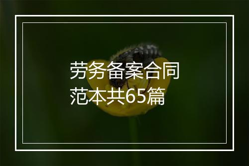 劳务备案合同范本共65篇