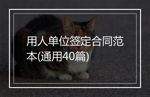 用人单位签定合同范本(通用40篇)