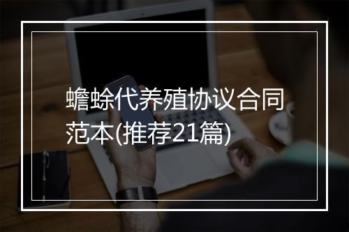 蟾蜍代养殖协议合同范本(推荐21篇)