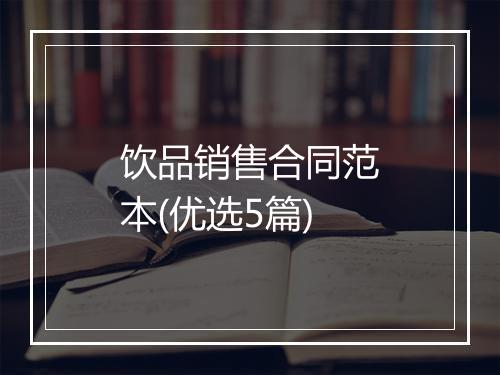 饮品销售合同范本(优选5篇)