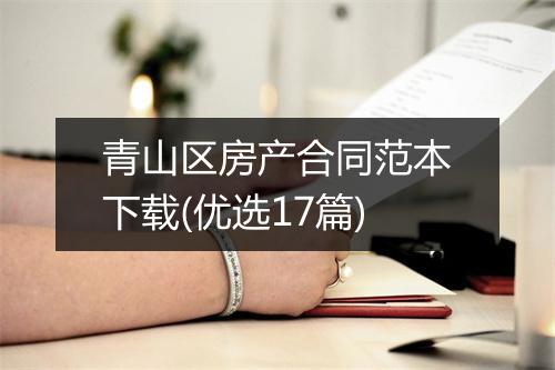 青山区房产合同范本下载(优选17篇)