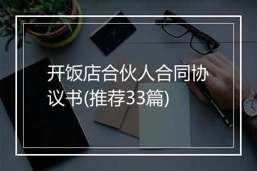 开饭店合伙人合同协议书(推荐33篇)