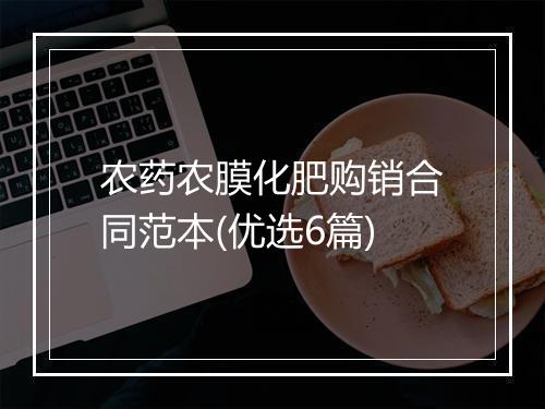 农药农膜化肥购销合同范本(优选6篇)