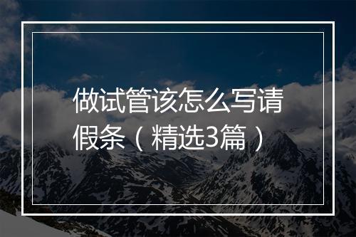 做试管该怎么写请假条（精选3篇）