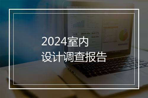 2024室内设计调查报告