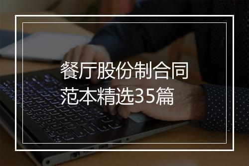 餐厅股份制合同范本精选35篇