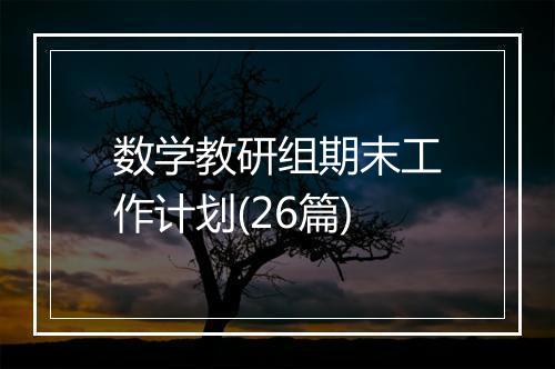数学教研组期末工作计划(26篇)
