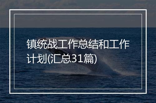 镇统战工作总结和工作计划(汇总31篇)