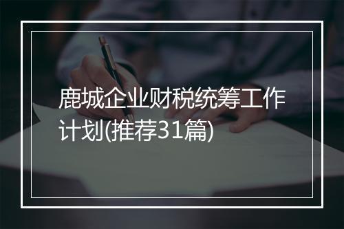 鹿城企业财税统筹工作计划(推荐31篇)