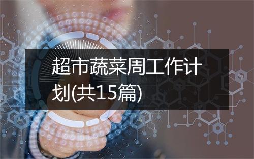 超市蔬菜周工作计划(共15篇)