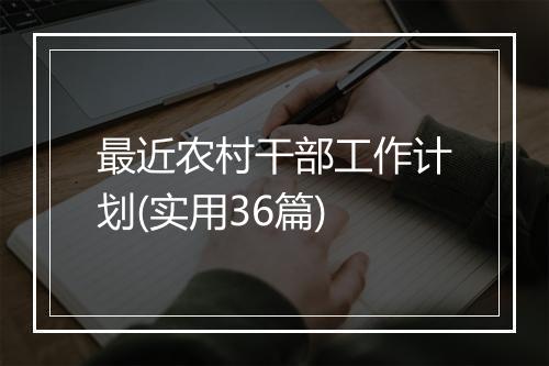 最近农村干部工作计划(实用36篇)