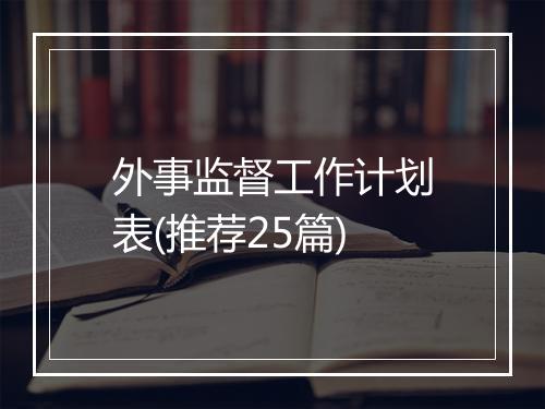 外事监督工作计划表(推荐25篇)