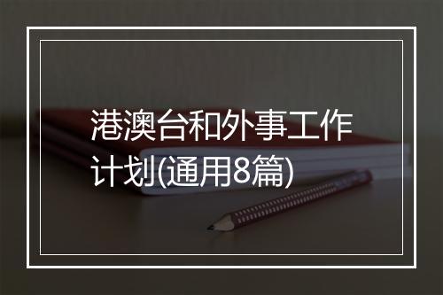 港澳台和外事工作计划(通用8篇)