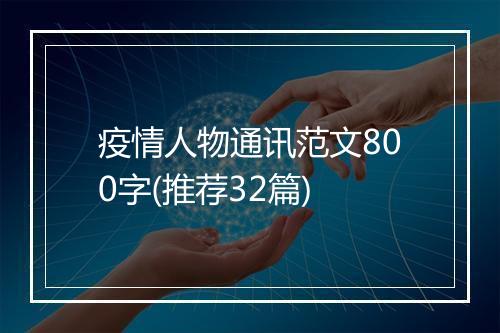 疫情人物通讯范文800字(推荐32篇)