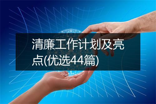 清廉工作计划及亮点(优选44篇)