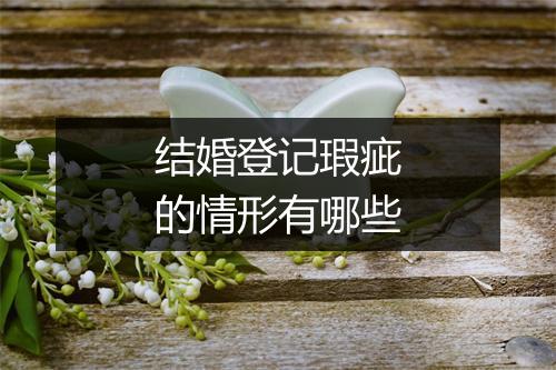 结婚登记瑕疵的情形有哪些