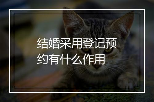 结婚采用登记预约有什么作用