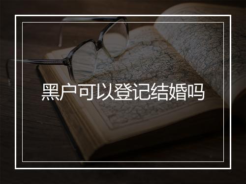 黑户可以登记结婚吗