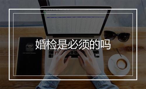 婚检是必须的吗