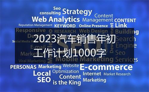 2023汽车销售年初工作计划1000字