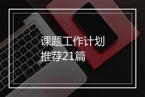 课题工作计划推荐21篇