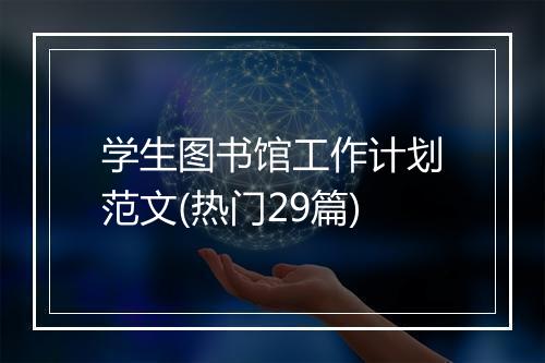 学生图书馆工作计划范文(热门29篇)