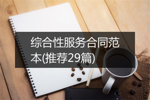 综合性服务合同范本(推荐29篇)