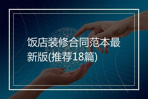 饭店装修合同范本最新版(推荐18篇)