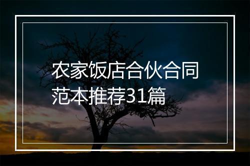 农家饭店合伙合同范本推荐31篇