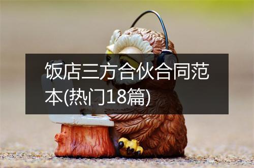 饭店三方合伙合同范本(热门18篇)