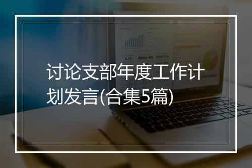 讨论支部年度工作计划发言(合集5篇)