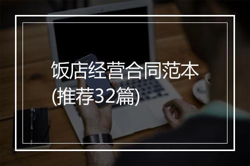 饭店经营合同范本(推荐32篇)