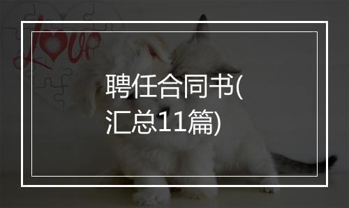 聘任合同书(汇总11篇)