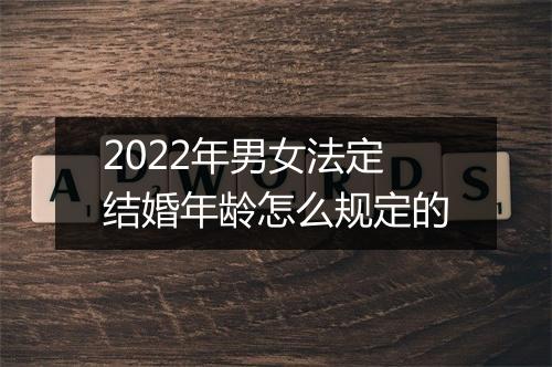 2022年男女法定结婚年龄怎么规定的