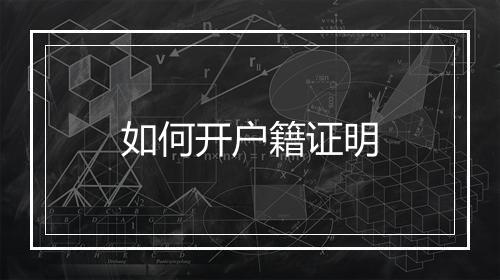 如何开户籍证明