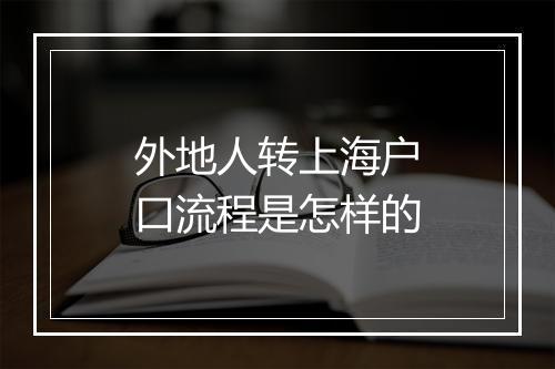 外地人转上海户口流程是怎样的