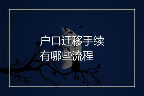 户口迁移手续有哪些流程
