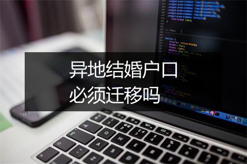 异地结婚户口必须迁移吗