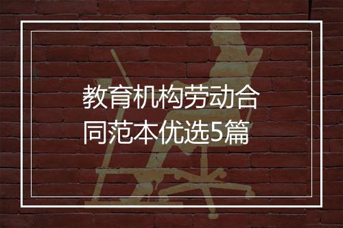 教育机构劳动合同范本优选5篇