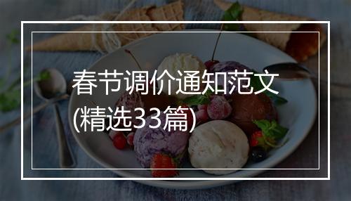 春节调价通知范文(精选33篇)