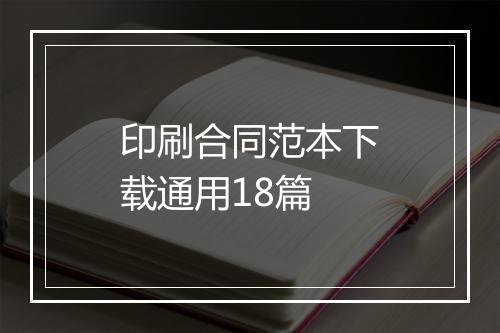 印刷合同范本下载通用18篇