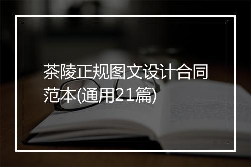 茶陵正规图文设计合同范本(通用21篇)