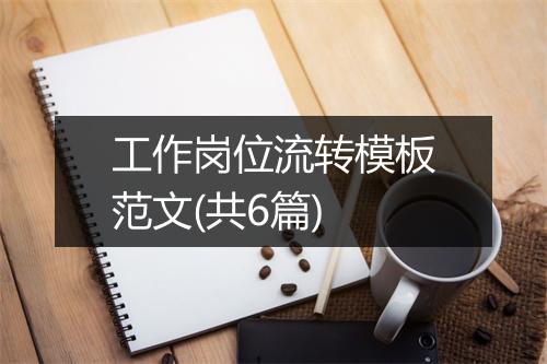 工作岗位流转模板范文(共6篇)