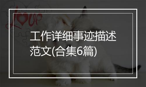 工作详细事迹描述范文(合集6篇)